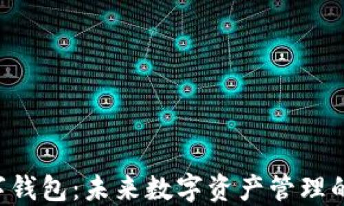 
DTC数字钱包：未来数字资产管理的新选择