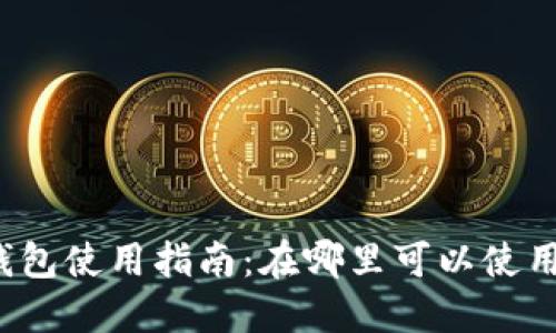 上海数字钱包使用指南：在哪里可以使用数字钱包？