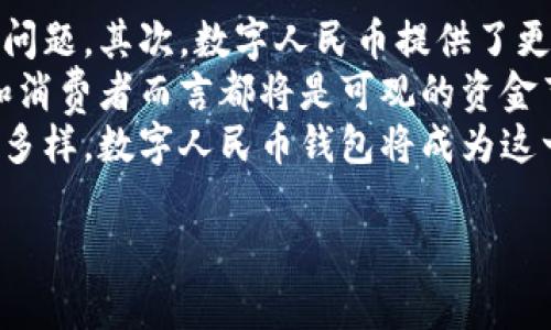 以下是基于您的请求生成的格式化内容：


  数字人民币可以开通多少个钱包？全面解析与实用指南 / 

关键词：
 guanjianci 数字人民币, 钱包, 开通, 电子支付 /guanjianci 

数字人民币钱包的简介
数字人民币作为一种新形式的法定货币，具有数字化、移动化的特点。它的推出是为了提高支付的效率，减少现金流通成本，以及更好地满足人民群众对于便捷支付的需求。数字人民币被广泛应用于生活的方方面面，包括购物、公共交通、缴费等场景。而这一切都离不开数字人民币钱包的开通与使用。

数字人民币钱包的类型
根据不同的使用场景和用户需求，数字人民币钱包可以分为个人钱包和商户钱包。个人钱包主要用于个人消费者进行日常支付，而商户钱包则适用于企业或商家进行营业收款。

数字人民币钱包可以开通几个
根据现行政策，用户理论上可以根据个人需求开通多个数字人民币钱包。一个个人账户下可以关联不同的数字人民币钱包，以适应不同的消费及支付需求。用户可以根据自己的需求与生活场景开设适量的钱包，但实际用户使用时，建议合理控制钱包数量，以免造成管理困难。

数字人民币钱包开通的步骤
开通数字人民币钱包的步骤相对简单。首先，用户需要下载支持数字人民币的应用程序，如中国人民银行的数字人民币App。接着，按照提示进行实名认证，绑定银行卡或其他支付方式，以确保账户的安全性和资金的流动性。在完成这些步骤后，用户就可以成功开通数字人民币钱包，并进行数字支付了。

数字人民币钱包的使用场景
数字人民币钱包的使用场景非常广泛。用户可以使用数字人民币进行购物、缴纳水电费、购买车票、打车等。这种无现金的支付方式使得生活更加便捷，同时也提高了支付的安全性和及时性。同时，许多商家也积极支持数字人民币支付，用户不再需要携带现金或信用卡，通过手机即可完成所有交易。

在开通多个钱包时的注意事项
虽然可以开通多个数字人民币钱包，但在管理这些钱包时需要注意几个方面。首先是安全性，确保每个钱包都有强密码保护和实名认证，其次是资金的合理配置，避免因多个钱包产生混淆而导致的误付款、资金损失等问题。最后，要定期检查每个钱包的余额与消费记录，确保资金的安全和明确的支出方向。

数字人民币的未来展望
伴随着数字人民币的推广与普及，未来的数字支付市场将迎来更多的创新与挑战。无现金的支付方式将成为主流，用户的消费习惯也将逐步改变。在这个过程中，数字人民币如何在确保安全的基础上推进便利性，将是未来发展的关键。伴随数字支付技术的不断进步，数字人民币的应用也会越来越广泛，甚至可能扩展到更多的国际交易中。

可能相关的问题
问题1：数字人民币钱包如何确保安全性？
在当前的支付环境中，安全性始终是用户关注的重点。数字人民币钱包确保安全性的方式主要有以下几个方面：
首先，实名制注册是数字人民币钱包的重要安全保障。用户在开通钱包时需提供有效的身份证件，通过实名认证来提高安全性。
其次，数字人民币钱包会采用多重加密技术，与银行卡绑定时也会进行安全验证，确保资金交易的安全。此外，用户在使用过程中，还可以设置交易密码、指纹识别或人脸识别等二次验证方式，有效避免未授权交易。
最后，定期更新和维护应用程序，避免使用未经认证或可疑的网络连接也是确保安全的重要措施。

问题2：数字人民币能否用于国际支付？
数字人民币的本质是中国法定货币，其最初推出的目标主要是为了国内支付环境。然而，随着数字人民币的推广，国际支付的可能性也逐渐引起关注。目前而言，数字人民币在国际支付层面的应用仍在探索阶段。中国政府与多国商家及机构在进行合作试点，但尚未全面开放成为国际通用货币。
尽管如此，数字人民币具有便捷和高效的特性，使其在国际贸易中具备一定竞争力。如果能够实现与其他货币的直接兑换，将为国际贸易的便利提供巨大支持。

问题3：数字人民币与其他数字货币的区别有哪些？
数字人民币与其他数字货币（如比特币、以太坊等）有着显著的区别。首先，数字人民币是由中国人民银行发行，是国家法定货币，而其他数字货币大多是由个人或企业发行，不具备法定地位。
其次，数字人民币的交易记录可追溯，备受监管，而大多数数字货币的交易相对匿名，监管力度相对较弱。此外，数字人民币的稳定性较高，不会像其他数字货币那样因市场波动而迅速贬值。
最后，数字人民币的推广具有广泛的国家战略意义，旨在提升国家金融安全与国际竞争力，而其他数字货币则更多属于投资或投机性质，缺乏继续使用的实用价值。

问题4：如何通过数字人民币进行线上购物？
在数字人民币钱包开通后，用户可以通过多种途径进行线上购物。最直接的方式是，选择支持数字人民币支付的电商平台，在结算时选择数字人民币作为支付方式。此时，系统会跳转至数字人民币钱包，用户只需确认金额，输入密码或进行指纹识别，就能完成支付。
此外，一些商家可能会提供数字人民币的扫码支付服务，用户可以在商家的支付页面生成二维码，并使用数字人民币钱包扫描该二维码完成支付。
线上购物的便利性与安全性提高了用户的购物体验，同时，数字人民币的使用将推动更多商家加入这一支付平台。随着用户的逐渐适应，数字人民币将在未来的电商领域扮演越来越重要的角色。

问题5：为什么需要使用数字人民币钱包而非传统支付方式？
使用数字人民币钱包的优势主要体现在四个方面。首先是便利性，用户可以随时随地通过手机进行支付，无需携带现金或银行卡，解决了找零和支付难的问题。其次，数字人民币提供了更高的支付安全性，交易记录可追溯，用户对交易的监控也更为直观。
第三，数字人民币具有降低支付成本的潜力。与传统支付方式相比，数字人民币的手续费更低，甚至在某些场景下可以实现免手续费的支付。这对于商家和消费者而言都将是可观的资金节约。
最后，数字人民币提升了国家金融体系的效率，对于推动社交电商、分享经济等领域的发展起到了重要的催化作用。未来的金融与支付模式将更加健康与多样，数字人民币钱包将成为这一转型的重要载体。

br 以上内容系统地解答了数字人民币的钱包开通问题，并介绍了相关的应用与问题。希望这能对您所关注的主题提供全面且详细的信息。