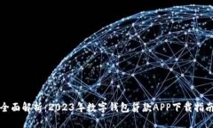 全面解析：2023年数字钱包