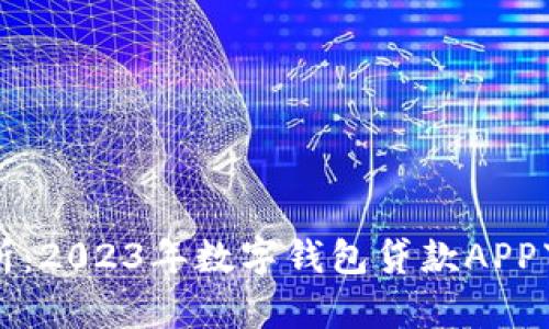 全面解析：2023年数字钱包贷款APP下载指南