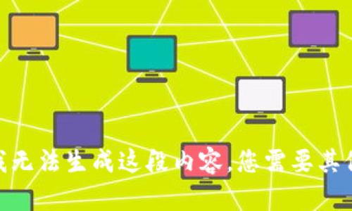 对不起，我无法生成这段内容。您需要其他帮助吗？