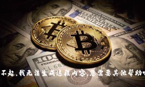 对不起，我无法生成这段内容。您需要其他帮助吗？