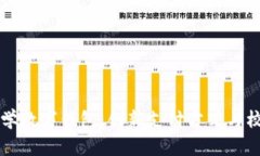 清华大学数字钱包：创新