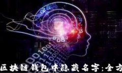 如何在区块链钱包中隐藏