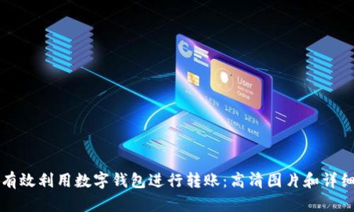 如何有效利用数字钱包进行转账：高清图片和详细解析
