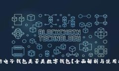 中行电子钱包是否是数字