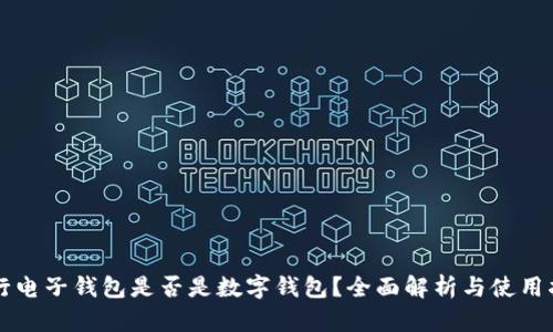 中行电子钱包是否是数字钱包？全面解析与使用指南