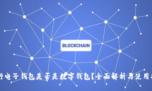 中行电子钱包是否是数字钱包？全面解析与使用指南