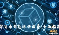 如何使用数字货币钱包进