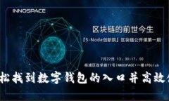 如何轻松找到数字钱包的