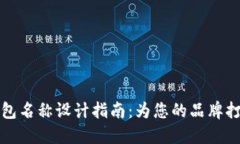 创新数字钱包名称设计指