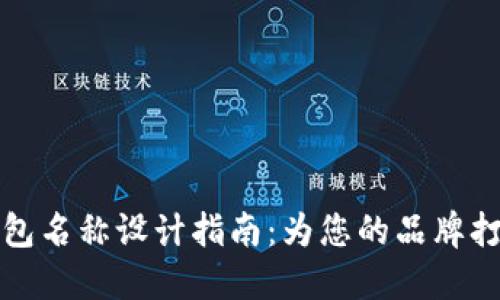创新数字钱包名称设计指南：为您的品牌打造独特标识