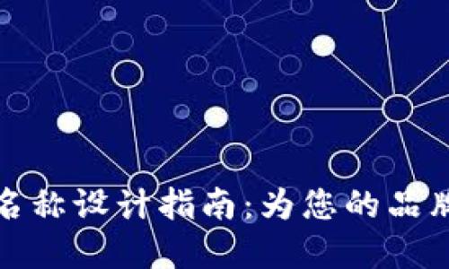 创新数字钱包名称设计指南：为您的品牌打造独特标识