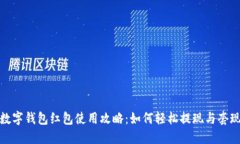 数字钱包红包使用攻略：