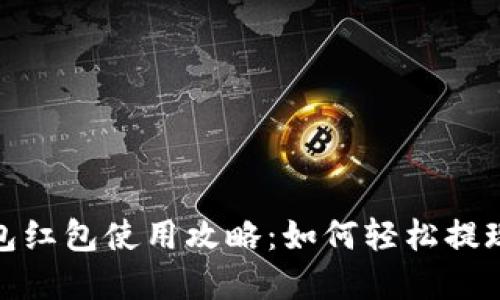 数字钱包红包使用攻略：如何轻松提现与套现