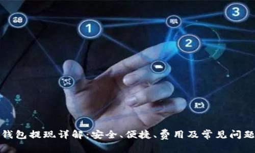 数字钱包提现详解：安全、便捷、费用及常见问题解析