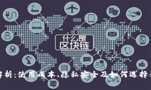 数字钱包收费解析：使用成本、隐私安全及如何选择合适的数字钱包