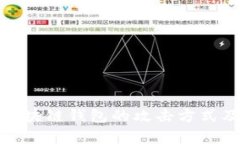 深入解析区块链钱包的攻