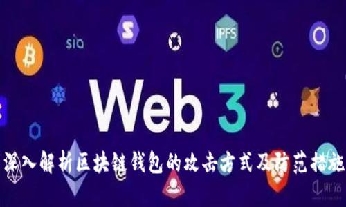 深入解析区块链钱包的攻击方式及防范措施