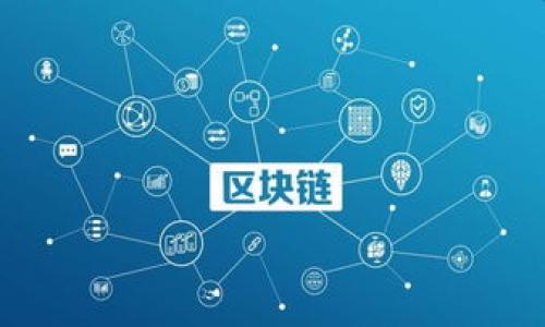   区块链钱包中的资金使用指南与技巧 / 
 guanjianci 区块链钱包,数字货币,资金使用,钱包安全 /guanjianci 

区块链钱包是一种方便用户管理和使用数字货币（如比特币以太坊等）的工具。随着区块链技术的发展，越来越多的人开始接触数字货币，区块链钱包的使用也逐渐普及。然而，对于初学者来说，在钱包中如何使用资金仍然是一个重要但又复杂的话题。本文将详细讨论区块链钱包中的资金使用，涵盖如何存取、转账、交易以及投资等内容。

### 一、什么是区块链钱包？

区块链钱包是用于存储、发送和接收数字货币的工具。它并不真正存储你的数字货币，而是包含了对这些货币的访问凭证（即私钥和公钥）。可以把它比作一个银行账户，虽然你的资金在区块链上，但钱包是你管理这些资产的接口。

区块链钱包主要分为：软件钱包（桌面钱包、移动钱包及网页钱包）、硬件钱包和纸钱包等。其中，硬件钱包被认为是最安全的存储方式，而软件钱包则更为便捷。

### 二、如何存入区块链钱包中的资金？

存入区块链钱包其实就是从其他方（比如交易所或他人）接收资金。这个过程通常可以遵循以下几个步骤：

#### 1. 获取钱包地址

每个钱包都有一个唯一的地址，这个地址类似于银行账户号码。用户可通过钱包软件找到这个地址，通常以“1”或“3”开头（比特币）或以“0x”开头（以太坊）。

#### 2. 选择转账方式

用户可以选择从交易所、其他钱包或是通过买卖数字货币的方式来存入资金。不同的方式可能会涉及到不同的手续费和等待时间。

#### 3. 发起转账

在交易所或其他平台上，输入你的钱包地址并确认是否正确，然后选择转账金额，最终确认转账。到账时间取决于多种因素，包括网络拥堵情况和转账手续费。

### 三、如何使用区块链钱包中的资金进行转账？

转账是区块链钱包最主要的使用方式之一。无论是向朋友转账，还是支付服务费用，流程大致相同：

#### 1. 打开钱包软件

首先需打开你的区块链钱包应用，输入密码解锁。

#### 2. 选择“发送”或“转账”

在钱包首页，通常会有“发送”或“转账”的选项，点击进入。

#### 3. 输入对方钱包地址

在指定字段输入对方的区块链钱包地址，务必确保地址的准确性，一旦发送就无法撤回。

#### 4. 输入金额

输入你想要转账的金额。不同的数字货币可能会在界面上有不同的显示方式。

#### 5. 确认转账

完成金额输入后，通常需要确认交易信息，包括钱包地址、金额和交易费用等。谨慎核对后一旦确认，等待几分钟后，转账即可完成。

### 四、如何使用区块链钱包进行交易？

区块链钱包还能用于在线交易或购买商品，流程如下：

#### 1. 选择商家或平台

首先，需要选择一个支持数字货币支付的商家或在线交易平台。

#### 2. 选择支付方式

在结算页面上，选择使用数字货币进行支付。

#### 3. 输入钱包地址和金额

根据商家的要求，输入你要支付的数字货币金额及你的钱包地址。

#### 4. 确认交易

检查所有交易信息，确认无误后，完成支付。

### 五、如何提现区块链钱包中的资金？

提现是将区块链钱包中的资金转回到法定货币账户的一种方式，具体步骤如下：

#### 1. 选择交易所

选择一个支持提现的数字货币交易所，注册并验证账户。

#### 2. 将资金转入交易所

如本文提到的转账方式，将数字货币从钱包转入交易所。确保所选的交易所允许提取所持有的数字货币。

#### 3. 选择提现方式

在交易所选择提现，通常可以选择提现到银行账户或者其他支付方式。

#### 4. 确认提现信息

输入提现金额和银行账户等信息，核对无误后确认提现。

#### 5. 等待到账

提现申请通常需要一定时间进行处理，具体依据所选的交易所和转账方式而定。

### 六、常见的问题解答

#### 问题一：区块链钱包安全吗？

区块链钱包的安全性取决于多种因素，包括用户自身的保护措施和软件的安全性。使用强密码、启用双重认证、定期备份私钥等都是确保安全的有效方法。

#### 问题二：如何恢复丢失的区块链钱包？

如果意外丢失数字货币钱包，用户可以根据备份的私钥或助记词尝试恢复。不同的钱包有不同的恢复方式，一定要查阅相关帮助文档。

#### 问题三：如何选择合适的区块链钱包？

选择区块链钱包时要考虑安全性、使用便捷性和费用等因素。有些用户可能会选择将部分资金存储在硬件钱包中，而小额日常支付则使用手机钱包。

#### 问题四：区块链钱包的交易费用为什么如此高？

区块链网络的交易费用是动态的，通常在网络拥堵时费用会增加。选择交易费用合适的时间进行转账，可以节省开支。

#### 问题五：区块链钱包能否撤销交易？

区块链的特性决定了一旦交易确认，就不能撤销。因此在转账之前一定要仔细核对信息，避免错误。

通过以上详细介绍，希望能够帮助到有关区块链钱包资金使用的用户。关注安全、学习操作，你将更好地管理和使用区块链钱包中的资金。
