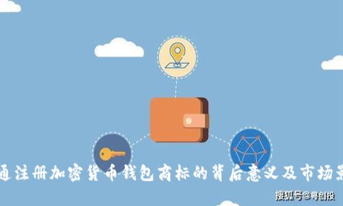 摩根大通注册加密货币钱包商标的背后意义及市场影响分析