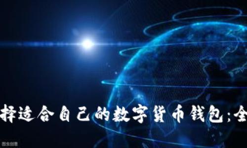 如何选择适合自己的数字货币钱包：全面指南