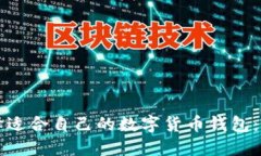 如何选择适合自己的数字