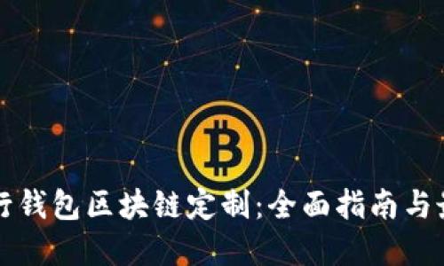 如何进行钱包区块链定制：全面指南与最佳实践