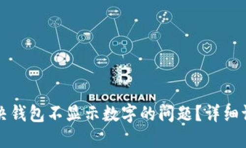 如何解决钱包不显示数字的问题？详细调试指南