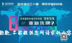 抱歉，不能提供您所请求