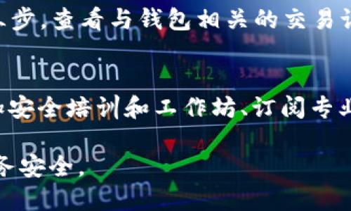 biao ti/biao ti怎么给钱包加密：全面指南与实用技巧/biao ti

钱包加密,数字钱包,安全保护,加密技术/guanjianci

在数字货币和在线交易日益普及的今天，钱包的安全问题变得极为重要。无论是使用比特币、以太坊还是其他数字资产，保护你的钱包安全都是保障你财富的重要措施。在这篇文章中，我们将详细探讨如何给钱包加密，通过技术手段确保资产的安全性，同时回答一些相关的问题，帮助你深入理解这一领域。

一、什么是数字钱包？
数字钱包是一种存储和管理数字货币的工具。它可以是硬件钱包、软件钱包或者在线钱包。数字钱包的基本功能包括接收、存储和发送数字资产。与传统钱包相似，数字钱包也需要保护，以防止被别人访问或盗用。

二、为什么需要给钱包加密？
给钱包加密的主要目的在于保护用户的资产安全。加密能够有效阻止未授权访问，避免私钥和助记词被窃取。相比于传统的金融系统，数字货币的安全性相对较低，因而更需要用户主动采取措施进行保护。此外，许多黑客攻击都是针对未加密钱包的，因此加密成为了一项必不可少的安全措施。

三、加密钱包的主要方式
1. **选择安全的密码**
给数字钱包加密的第一步是选择一个强密码。密码应该包含字母、数字及符号组合，并且至少有12个字符。个性化的密码更难以被猜测，使用密码管理器来生成和存储这些密码也是一个不错的选择。

2. **使用加密工具**
很多数字钱包都会内置加密功能，但有时也可以使用第三方加密工具，例如 GnuPG 或 VeraCrypt。这些工具能够对你的钱包文件进行加密，确保即使文件被盗取，攻击者也无法访问内部信息。

3. **启用双重验证**
双重验证（2FA）是一种额外的安全层。在登录钱包时，除了需要密码外，还需要手机应用程序生成的动态验证码。这不仅能增强安全性，还能在密码被泄露时保护账户。

4. **定期更新和备份**
钱包软件和应用经常会进行更新，修补安全漏洞。确保保持你的钱包应用是最新版本，并定期备份私钥和助记词，以防止数据丢失。

四、加密钱包的常见误区
1. **只依赖软件安全**
很多用户错误地认为仅仅安装防病毒软件就可以完全保护钱包。实际上，软件安全与硬件安全同样重要。使用硬件钱包存储大额资产是更安全的选择。

2. **轻视密码的复杂性**
一些用户可能认为简单密码就足够安全，然而，黑客可以通过暴力破解等手段快速访问系统。因此，复杂的密码是对钱包安全的第一道防线。

3. **忽视社交工程攻击**
许多黑客会利用社交工程来获取用户信息。用户要保持警惕，避免在任何公共论坛上分享与钱包相关的信息。

五、总结
加密钱包是数字资产保护的重要趋势。通过选择安全的密码、使用加密工具、启用双重验证、定期更新和备份等方法，用户能够显著提高钱包的安全等级。理解加密的原理和技术，对保护财富至关重要。适当的防护措施可以有效降低被黑客攻击的风险。

相关问题解析
问题一：数字钱包与传统钱包有什么区别？
数字钱包与传统钱包的最大区别在于它们所存储的资产形式不同。传统钱包用于存放现金和信用卡，而数字钱包则是用于存储数字货币和数字资产。数字钱包的使用便捷性更强，但相应的安全风险也更高。此外，数字钱包没有实体形态，依赖于电子设备，在线交易时若不注意，可能会造成资产损失。

问题二：如何选择安全的数字钱包？
选择安全的数字钱包时，需要考虑几个因素：首先是钱包类型，硬件钱包通常更安全；其次是用户评价和市场信誉，查看其他用户的反馈；第三是钱包的隐私策略，确保它使用加密技术保护用户信息。最后，可以参考腕落中支持的货币种类和平台安全性。

问题三：私钥和助记词有什么区别？
私钥是访问和控制数字钱包的唯一标识，只有拥有私钥的人能够管理钱包内的资产。助记词是由一组单词组成，它可以用来生成私钥并且便于记忆。换句话说，助记词是私钥的一个人性化版本，通常可以通过助记词恢复钱包。

问题四：我的钱包被盗了该怎么办？
若钱包被盗，应立即采取以下措施：第一步，使用任何其他钱包转移剩余资产；第二步，与钱包服务商或平台联系，报告盗窃并寻求帮助；第三步，查看与钱包相关的交易记录，了解被盗金额；最后，确保进行全面的安全检查，包括更新密码和启用双重认证。

问题五：数字货币的安全意识需要做到哪些方面？
提升数字货币的安全意识需要从多个层面进行。用户需要了解数字钱包的工作原理及背后的加密技术，同时定期关注安全动态。此外，参加安全培训和工作坊、订阅专业安全论坛等，均可以提高自身的安全素养。在日常操作中，保持怀疑，避免轻易点击不明链接，随时关注账号的异常动态，也至关重要。

总体而言，在数字货币的世界中，钱包安全是保障资产的核心。用户需要掌握相关知识和技能，以应对不断变化的安全威胁，保护自身的财务安全。