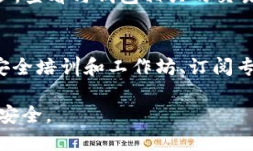 biao ti/biao ti怎么给钱包加密：全面指南与实用技巧/biao ti

钱包加密,数字钱包,安全保护,加密技术/guanjianci

在数字货币和在线交易日益普及的今天，钱包的安全问题变得极为重要。无论是使用比特币、以太坊还是其他数字资产，保护你的钱包安全都是保障你财富的重要措施。在这篇文章中，我们将详细探讨如何给钱包加密，通过技术手段确保资产的安全性，同时回答一些相关的问题，帮助你深入理解这一领域。

一、什么是数字钱包？
数字钱包是一种存储和管理数字货币的工具。它可以是硬件钱包、软件钱包或者在线钱包。数字钱包的基本功能包括接收、存储和发送数字资产。与传统钱包相似，数字钱包也需要保护，以防止被别人访问或盗用。

二、为什么需要给钱包加密？
给钱包加密的主要目的在于保护用户的资产安全。加密能够有效阻止未授权访问，避免私钥和助记词被窃取。相比于传统的金融系统，数字货币的安全性相对较低，因而更需要用户主动采取措施进行保护。此外，许多黑客攻击都是针对未加密钱包的，因此加密成为了一项必不可少的安全措施。

三、加密钱包的主要方式
1. **选择安全的密码**
给数字钱包加密的第一步是选择一个强密码。密码应该包含字母、数字及符号组合，并且至少有12个字符。个性化的密码更难以被猜测，使用密码管理器来生成和存储这些密码也是一个不错的选择。

2. **使用加密工具**
很多数字钱包都会内置加密功能，但有时也可以使用第三方加密工具，例如 GnuPG 或 VeraCrypt。这些工具能够对你的钱包文件进行加密，确保即使文件被盗取，攻击者也无法访问内部信息。

3. **启用双重验证**
双重验证（2FA）是一种额外的安全层。在登录钱包时，除了需要密码外，还需要手机应用程序生成的动态验证码。这不仅能增强安全性，还能在密码被泄露时保护账户。

4. **定期更新和备份**
钱包软件和应用经常会进行更新，修补安全漏洞。确保保持你的钱包应用是最新版本，并定期备份私钥和助记词，以防止数据丢失。

四、加密钱包的常见误区
1. **只依赖软件安全**
很多用户错误地认为仅仅安装防病毒软件就可以完全保护钱包。实际上，软件安全与硬件安全同样重要。使用硬件钱包存储大额资产是更安全的选择。

2. **轻视密码的复杂性**
一些用户可能认为简单密码就足够安全，然而，黑客可以通过暴力破解等手段快速访问系统。因此，复杂的密码是对钱包安全的第一道防线。

3. **忽视社交工程攻击**
许多黑客会利用社交工程来获取用户信息。用户要保持警惕，避免在任何公共论坛上分享与钱包相关的信息。

五、总结
加密钱包是数字资产保护的重要趋势。通过选择安全的密码、使用加密工具、启用双重验证、定期更新和备份等方法，用户能够显著提高钱包的安全等级。理解加密的原理和技术，对保护财富至关重要。适当的防护措施可以有效降低被黑客攻击的风险。

相关问题解析
问题一：数字钱包与传统钱包有什么区别？
数字钱包与传统钱包的最大区别在于它们所存储的资产形式不同。传统钱包用于存放现金和信用卡，而数字钱包则是用于存储数字货币和数字资产。数字钱包的使用便捷性更强，但相应的安全风险也更高。此外，数字钱包没有实体形态，依赖于电子设备，在线交易时若不注意，可能会造成资产损失。

问题二：如何选择安全的数字钱包？
选择安全的数字钱包时，需要考虑几个因素：首先是钱包类型，硬件钱包通常更安全；其次是用户评价和市场信誉，查看其他用户的反馈；第三是钱包的隐私策略，确保它使用加密技术保护用户信息。最后，可以参考腕落中支持的货币种类和平台安全性。

问题三：私钥和助记词有什么区别？
私钥是访问和控制数字钱包的唯一标识，只有拥有私钥的人能够管理钱包内的资产。助记词是由一组单词组成，它可以用来生成私钥并且便于记忆。换句话说，助记词是私钥的一个人性化版本，通常可以通过助记词恢复钱包。

问题四：我的钱包被盗了该怎么办？
若钱包被盗，应立即采取以下措施：第一步，使用任何其他钱包转移剩余资产；第二步，与钱包服务商或平台联系，报告盗窃并寻求帮助；第三步，查看与钱包相关的交易记录，了解被盗金额；最后，确保进行全面的安全检查，包括更新密码和启用双重认证。

问题五：数字货币的安全意识需要做到哪些方面？
提升数字货币的安全意识需要从多个层面进行。用户需要了解数字钱包的工作原理及背后的加密技术，同时定期关注安全动态。此外，参加安全培训和工作坊、订阅专业安全论坛等，均可以提高自身的安全素养。在日常操作中，保持怀疑，避免轻易点击不明链接，随时关注账号的异常动态，也至关重要。

总体而言，在数字货币的世界中，钱包安全是保障资产的核心。用户需要掌握相关知识和技能，以应对不断变化的安全威胁，保护自身的财务安全。