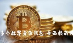 如何注册多个数字身份钱