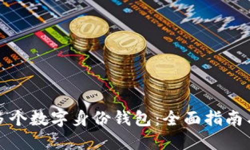 如何注册多个数字身份钱包：全面指南与实用建议