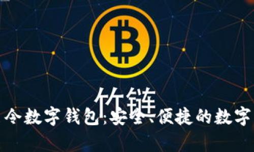 全面解析银启令数字钱包：安全、便捷的数字资产管理工具