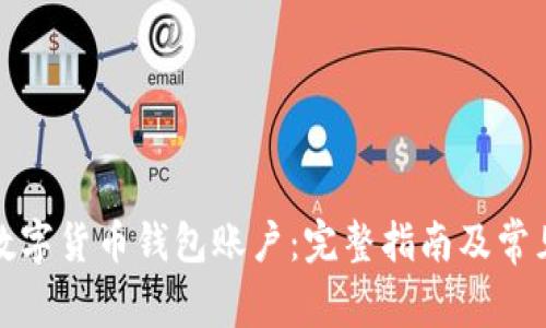 如何创建数字货币钱包账户：完整指南及常见问题解答