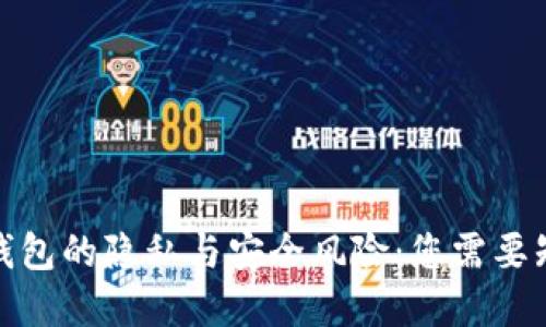 银行数字钱包的隐私与安全风险：您需要知道的一切