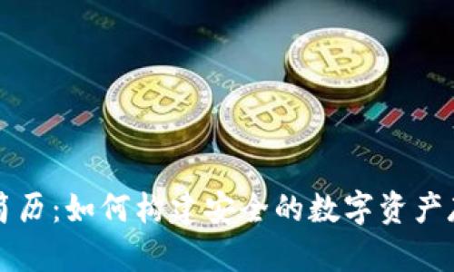 区块链钱包简历：如何构建安全的数字资产存储解决方案