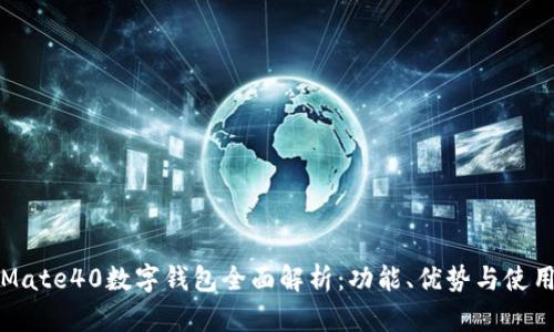 华为Mate40数字钱包全面解析：功能、优势与使用技巧