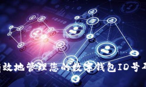 如何安全有效地管理您的数字钱包ID号码：全面指南