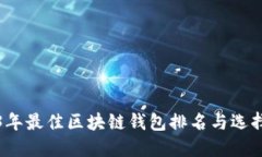 2023年最佳区块链钱包排名