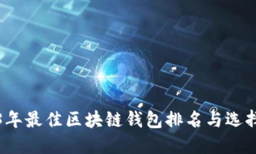 2023年最佳区块链钱包排名与选择指南