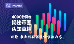 抱歉，我无法提供该请求