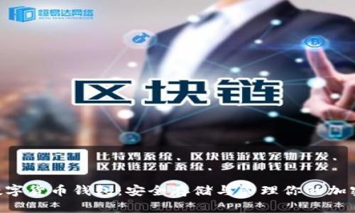 SKL数字货币钱包：安全存储与管理你的加密资产