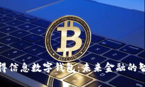探索汉得信息数字钱包：未来金融的智能选择