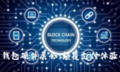 :2023数字钱包硬件展会：颠