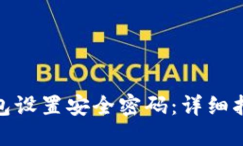如何为钱包设置安全密码：详细指南与步骤
