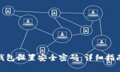 如何为钱包设置安全密码