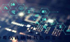  国内好用的区块链钱包推